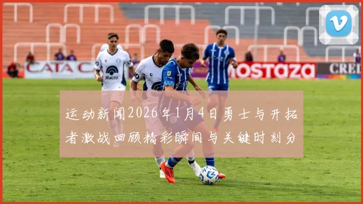 运动新闻2026年1月4日勇士与开拓者激战回顾精彩瞬间与关键时刻分析